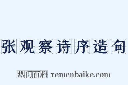 张观察诗序造句是什么意思的图片